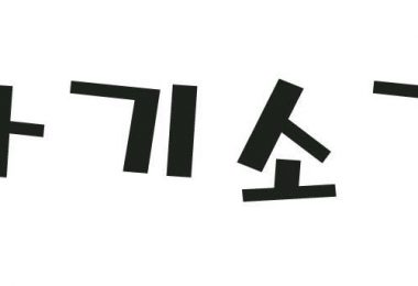 자기소개   Tự giới thiệu bằng tiếng Hàn